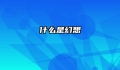 什么是幻想