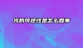 光的可逆性是怎么回事