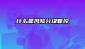 什么是风险分级管控
