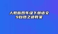 人教版四年级下册语文9自然之道教案