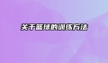 关于篮球的训练方法