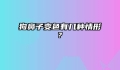 狗鼻子变色有几种情形?