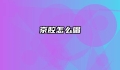 京腔怎么唱