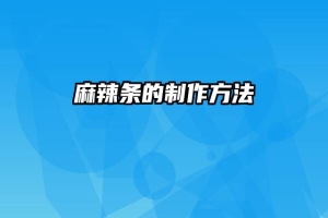 麻辣条的制作方法