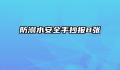 防溺水安全手抄报8张