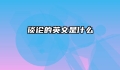 谈论的英文是什么