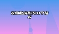 衣物收纳技巧10个技巧
