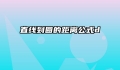 直线到圆的距离公式d