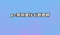 pc肌肉是什么意思啊