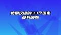 使用汉语的33个国家都有哪些