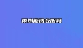 雨水能洗衣服吗