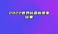 2022世界杯最新赛事结果