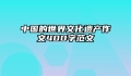 中国的世界文化遗产作文400字范文