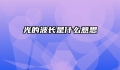 光的波长是什么意思