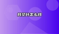 炒艾叶怎么炒