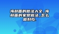 海鲜面的做法大全_海鲜面的家常做法_怎么做好吃.