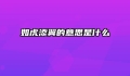 如虎添翼的意思是什么
