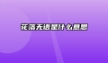 花落无语是什么意思