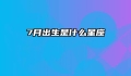 7月出生是什么星座