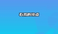 石鸡的特点