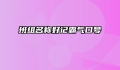 班组名称好记霸气口号