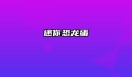 迷你恐龙蛋
