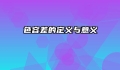 色容差的定义与意义
