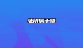 淮阴属于哪