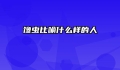 馋虫比喻什么样的人