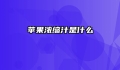 苹果浓缩汁是什么