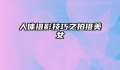 人体摄影技巧之拍摄美女