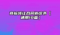商标转让合同协议书【通用10篇】