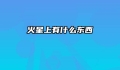 火星上有什么东西