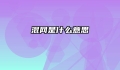 混网是什么意思