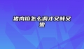 猪肉馅怎么调才又鲜又嫩
