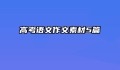高考语文作文素材5篇