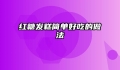 红糖发糕简单好吃的做法