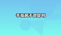 手指属于器官吗