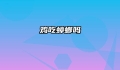 鸡吃蟑螂吗