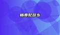 杨贵妃故乡