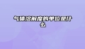 气体溶解度的单位是什么