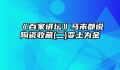 《百家讲坛》马未都说陶瓷收藏(二)变土为金