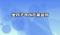 坐月子可以吃葡萄吗