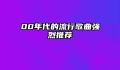 00年代的流行歌曲强烈推荐