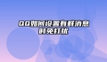 QQ如何设置有群消息时免打扰