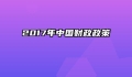 2017年中国财政政策