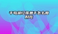 千岛湖红珠鱼干怎么做好吃
