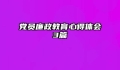 党员廉政教育心得体会3篇