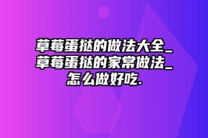 草莓蛋挞的做法大全_草莓蛋挞的家常做法_怎么做好吃.