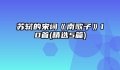 苏轼的宋词《南歌子》10首(精选5篇)